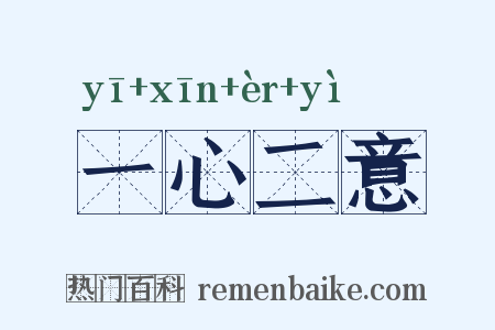 一心二意是什么意思的图片